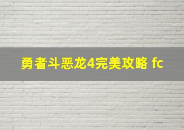 勇者斗恶龙4完美攻略 fc